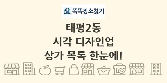 태평2동 시각 디자인업 상가 목록 및 정보