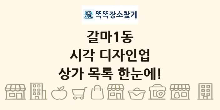 갈마1동 시각 디자인업 상가 목록 및 정보