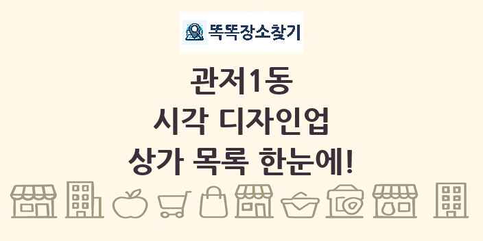 관저1동 시각 디자인업 상가 목록 및 정보