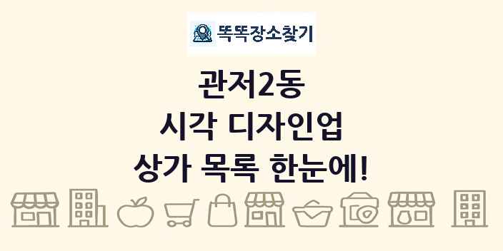 관저2동 시각 디자인업 상가 목록 및 정보