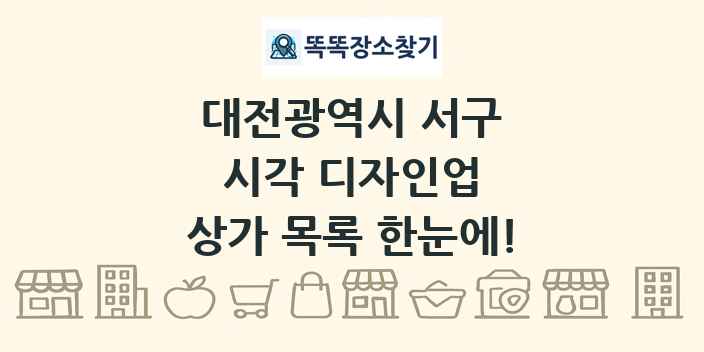 대전광역시 서구 시각 디자인업 상가 목록 및 정보