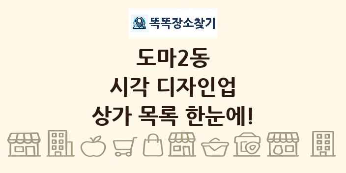 도마2동 시각 디자인업 상가 목록 및 정보