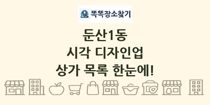둔산1동 시각 디자인업 상가 목록 및 정보