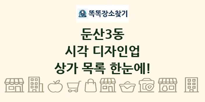 둔산3동 시각 디자인업 상가 목록 및 정보