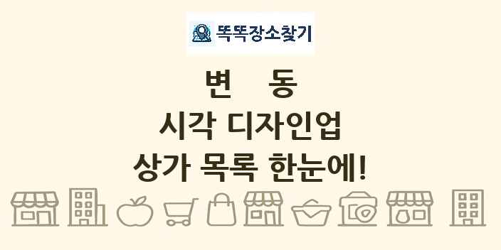 변동 시각 디자인업 상가 목록 및 정보