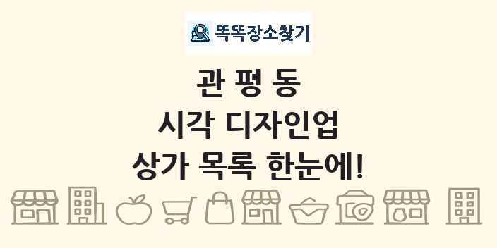 관평동 시각 디자인업 상가 목록 및 정보