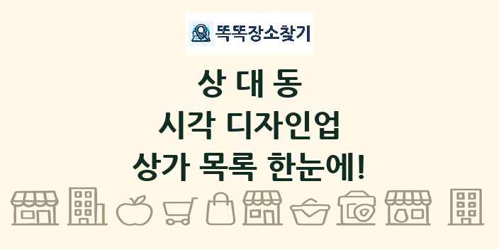 상대동 시각 디자인업 상가 목록 및 정보