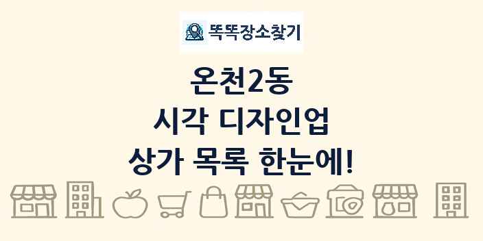 온천2동 시각 디자인업 상가 목록 및 정보