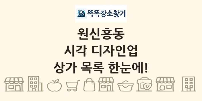 원신흥동 시각 디자인업 상가 목록 및 정보