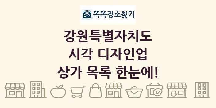 강원특별자치도 시각 디자인업 상가 목록 및 정보
