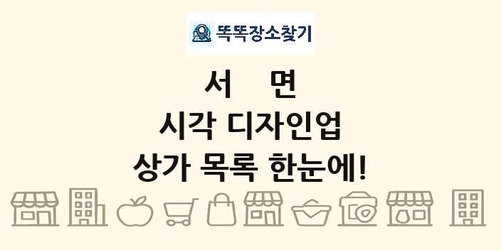 서면 시각 디자인업 상가 목록 및 정보