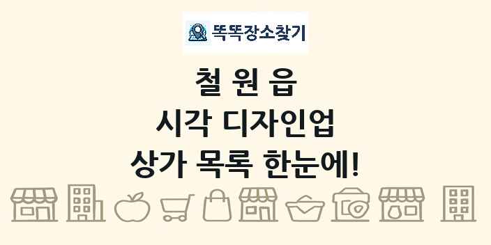 철원읍 시각 디자인업 상가 목록 및 정보