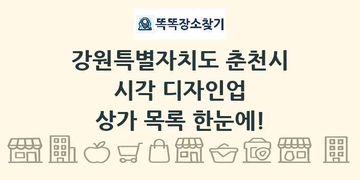 강원특별자치도 춘천시 시각 디자인업 상가 목록 및 정보