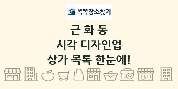 근화동 시각 디자인업 상가 목록 및 정보