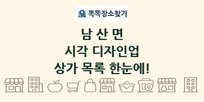 남산면 시각 디자인업 상가 목록 및 정보
