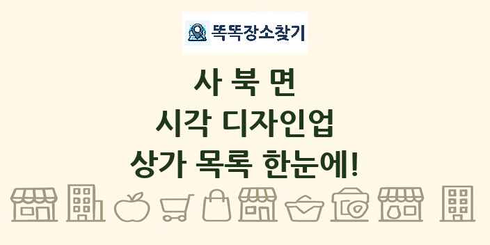 사북면 시각 디자인업 상가 목록 및 정보