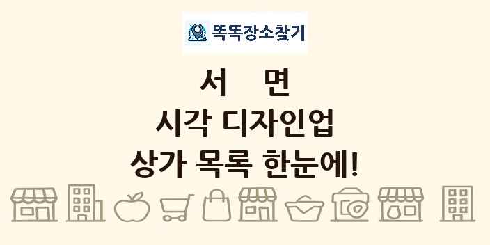 서면 시각 디자인업 상가 목록 및 정보