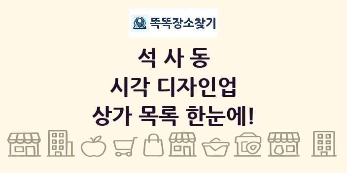 석사동 시각 디자인업 상가 목록 및 정보