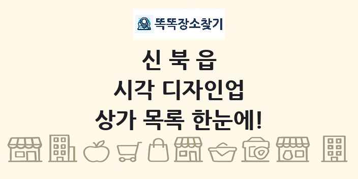 신북읍 시각 디자인업 상가 목록 및 정보