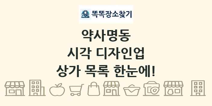 약사명동 시각 디자인업 상가 목록 및 정보