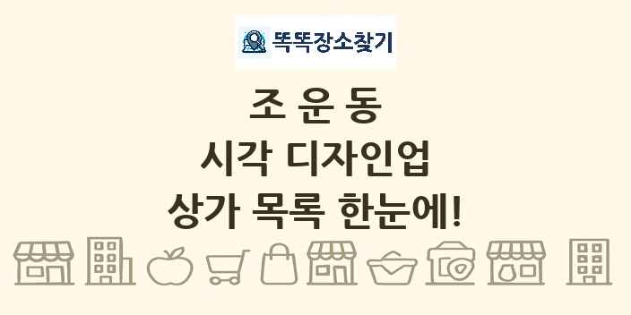 조운동 시각 디자인업 상가 목록 및 정보