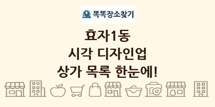 효자1동 시각 디자인업 상가 목록 및 정보