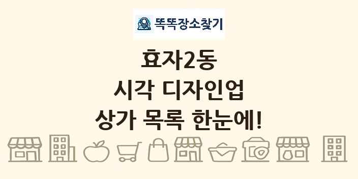 효자2동 시각 디자인업 상가 목록 및 정보