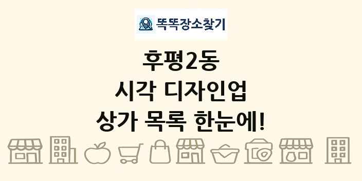 후평2동 시각 디자인업 상가 목록 및 정보