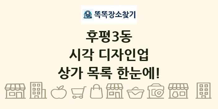 후평3동 시각 디자인업 상가 목록 및 정보