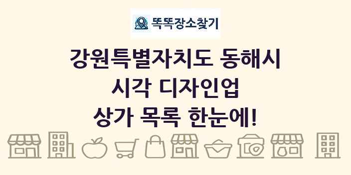 강원특별자치도 동해시 시각 디자인업 상가 목록 및 정보