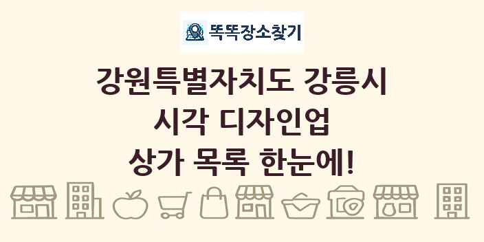 강원특별자치도 강릉시 시각 디자인업 상가 목록 및 정보