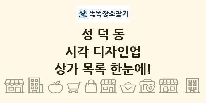 성덕동 시각 디자인업 상가 목록 및 정보