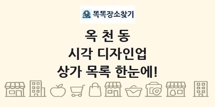 옥천동 시각 디자인업 상가 목록 및 정보