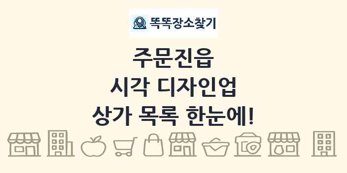 주문진읍 시각 디자인업 상가 목록 및 정보
