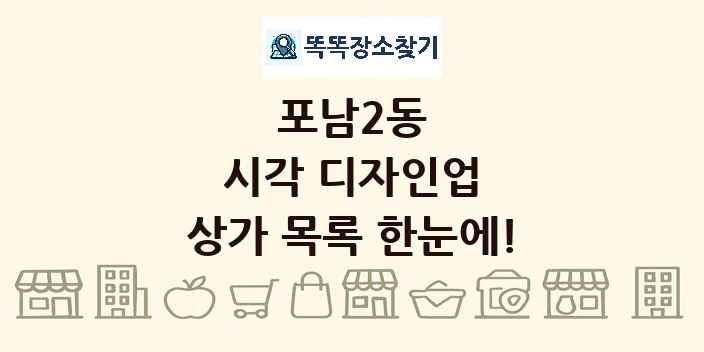 포남2동 시각 디자인업 상가 목록 및 정보