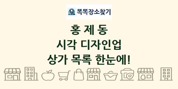 홍제동 시각 디자인업 상가 목록 및 정보