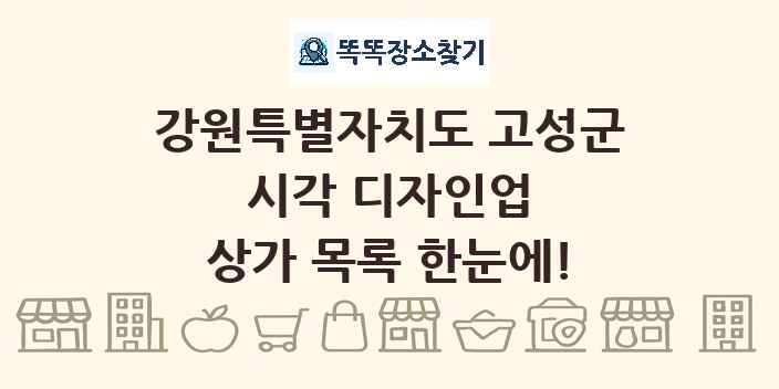 강원특별자치도 고성군 시각 디자인업 상가 목록 및 정보