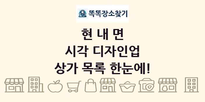 현내면 시각 디자인업 상가 목록 및 정보