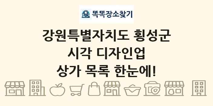 강원특별자치도 횡성군 시각 디자인업 상가 목록 및 정보