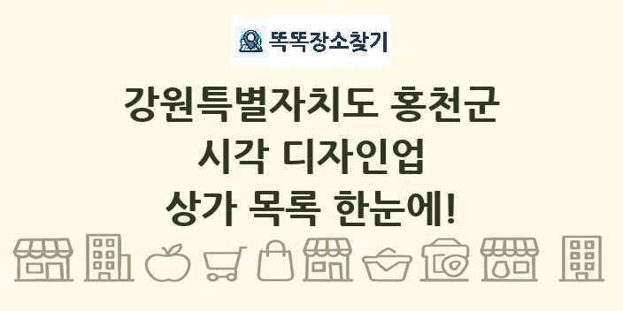 강원특별자치도 홍천군 시각 디자인업 상가 목록 및 정보
