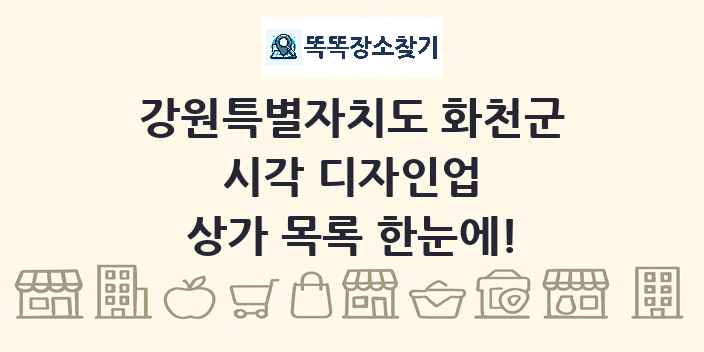 강원특별자치도 화천군 시각 디자인업 상가 목록 및 정보