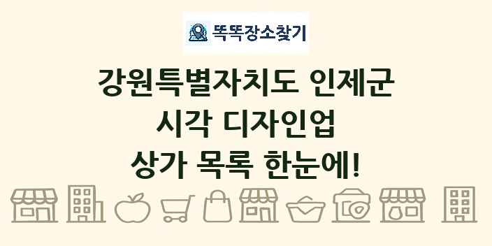 강원특별자치도 인제군 시각 디자인업 상가 목록 및 정보