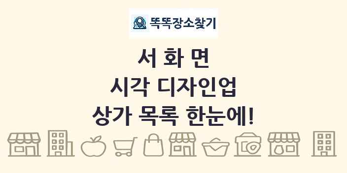 서화면 시각 디자인업 상가 목록 및 정보