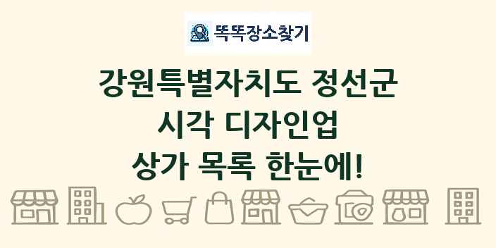 강원특별자치도 정선군 시각 디자인업 상가 목록 및 정보