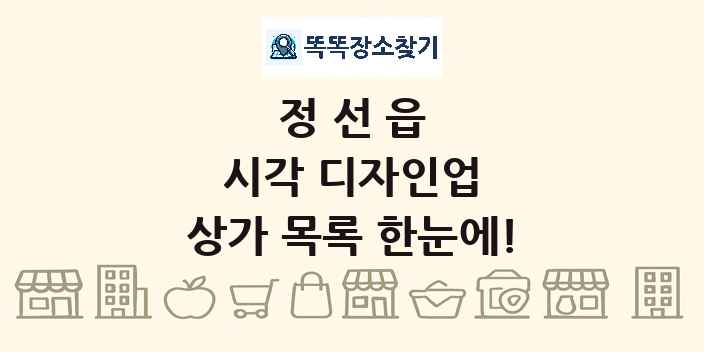 정선읍 시각 디자인업 상가 목록 및 정보