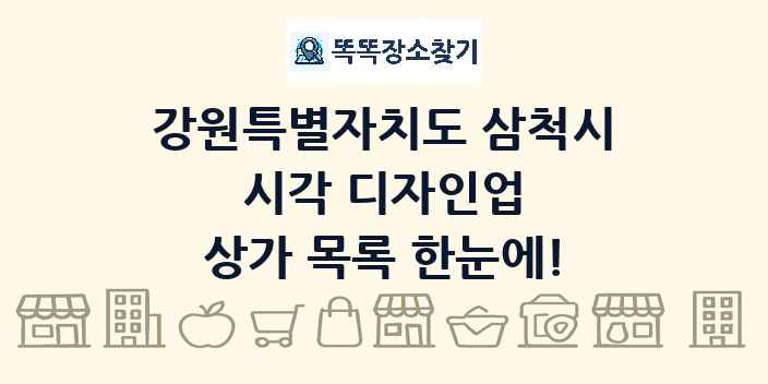 강원특별자치도 삼척시 시각 디자인업 상가 목록 및 정보