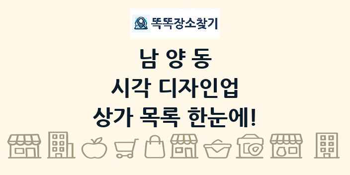 남양동 시각 디자인업 상가 목록 및 정보