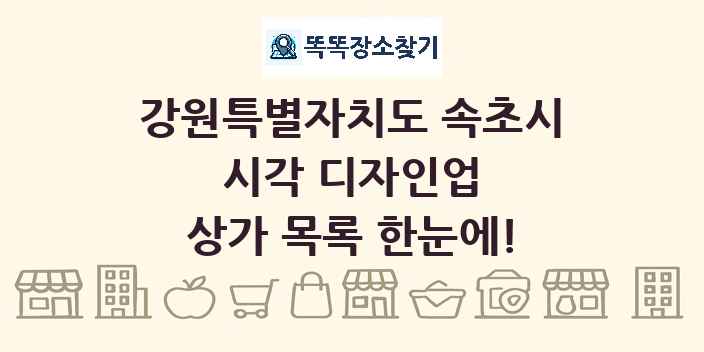 강원특별자치도 속초시 시각 디자인업 상가 목록 및 정보