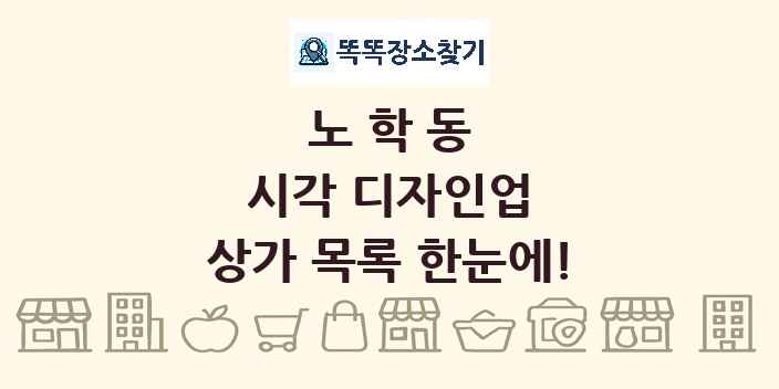 노학동 시각 디자인업 상가 목록 및 정보