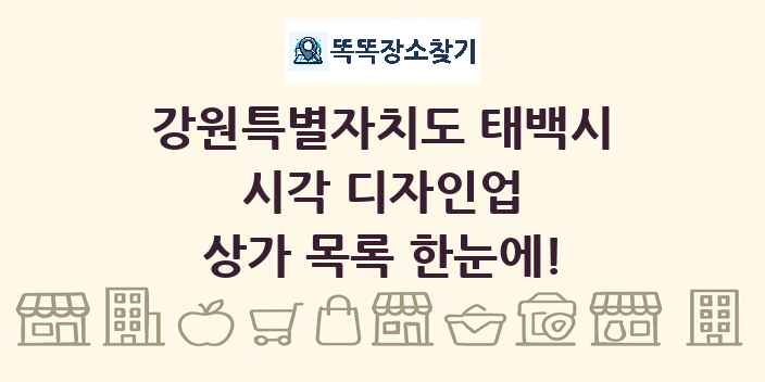 강원특별자치도 태백시 시각 디자인업 상가 목록 및 정보
